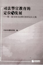 司法警官教育的定位与发展 第一届全国司法警官教育论坛文集