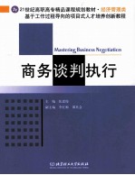 商务谈判执行 基于工作过程导向的项目式人才培养创新教程