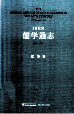 20世纪儒学通志 纪事卷