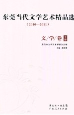 东莞当代文学艺术精品选 2010-2011 文学卷 下