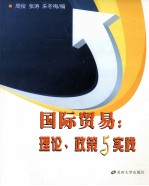 国际贸易 理论、政策与实践