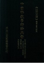 中国佛教学术论典 80 敦煌美术与古代中亚阿姆河流派美术的比较研究 笈多艺术初探 佛教造像研究