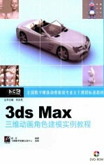 3ds Max三维动画角色建模实例教程