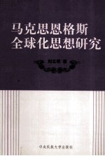 马克思、恩格斯全球化思想研究