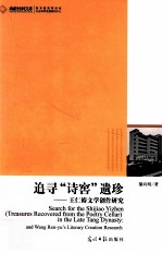 追寻“诗窖”遗珍 王仁裕文学创作研究