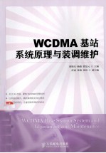 WCDMA基站系统原理与装调维护 高职