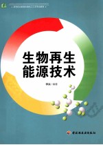 生物再生能源技术