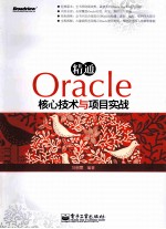 精通Oracle核心技术与项目实战