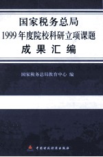 国家税务总局1999年度院校科研立项课题成果汇编