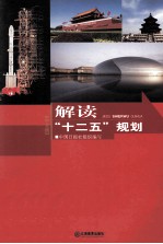 解读“十二五”规划 中文版