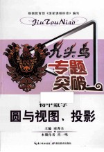 九头鸟专题突破 初中数学 圆与视图、投影