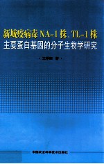 新城疫病毒NA-1株、TL-1株主要蛋白基因的分子生物学研究