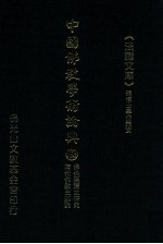 中国佛教学术论典 103 佛典汉译之研究 隋代佛教史述论