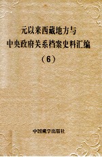 元以来西藏地方与中央政府关系档案史料汇编  第6册