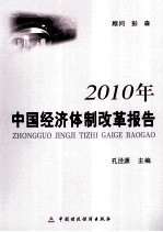 2010年中国经济体制改革报告