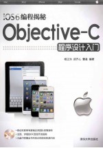 iOS6编程揭秘 Objective-C程序设计入门