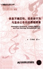 信息不确定性、投资者行为与盈余公告后的漂移现象