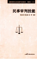 最新民事诉讼法司法操作全攻略系列 民事审判技能