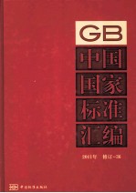 中国国家标准汇编 2011年修订 36