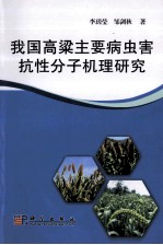 我国高粱主要病虫害抗性分子机理研究