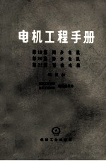 电机工程手册 第19篇 同步电机 第20篇 异步电机 第21篇 直流电机 试用本