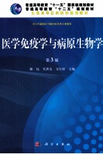 医学免疫学与病原生物学 第3版