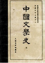 中国文学史 3