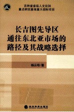 长吉图先导区通往东北亚市场的路径及其战略选择