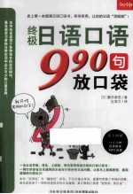 终极日语口语990句放口袋