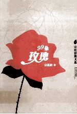 99朵玫瑰 宋廷诏散文选