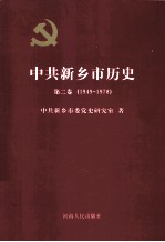 中共新乡市历史 第2卷 1949-1978