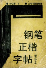 钢笔正楷字帖