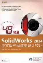 48小时精通Solidwork 2012中文版产品造型设计技巧