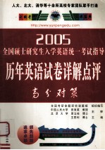 2005全国硕士研究生入学英语统一考试指导历年英语试卷详解点评高分对策