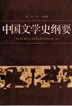 中国文学史纲要（魏晋南北朝隋唐五代文学）