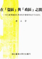 在“盗区”与“政区”之间 明代闽粤赣湘交界的秩序变动与地方行政演化