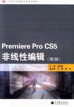 Premiere Pro CS5非线性编辑 第2版