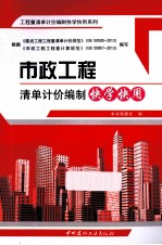 工程量清单计价编制快学快用系列 市政工程清单计价编制快学快用