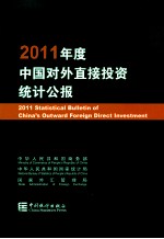 2011年度中国对外直接投资统计公报