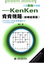 计算数独升级版 KenKen肯肯谜题 加减运算篇