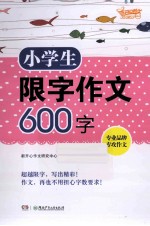 小学生限字作文600字