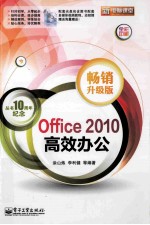 Office 2010高效办公 畅销升级版 全彩