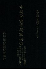 中国佛教学术论典 59 佛教与二十年代中国现代文学关系之研究 李贽的童心道家的真人佛家的真如