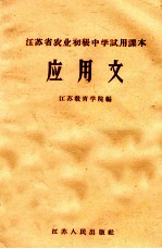 江苏省农业初级中学试用课本 应用文