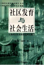 社区发育与社会生活 上海闵行区龙柏街道研究报告