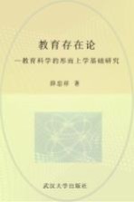 教育存在论 教育科学的形而上学基础研究