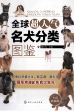 全球超人气名犬分类图鉴 全彩收藏版