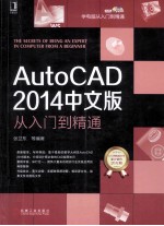 AutoCAD 2014中文版从入门到精通