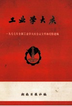 工业学大庆 1977年全国工业学大庆会议文件和经验选编