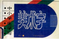 中小学生学写美术字